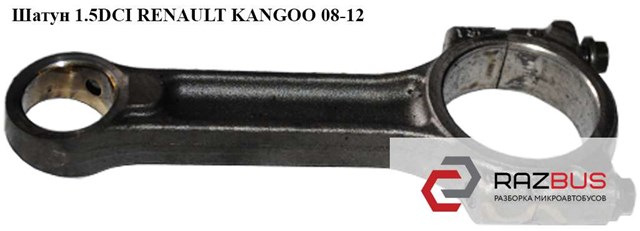 Шатун 1.5dci  renault kangoo 08-12 (рено канго); 7701475074,4430905,93161488 7701475074