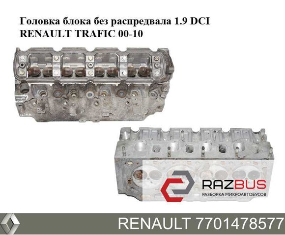 Головка циліндрів 7701478577 RENAULT