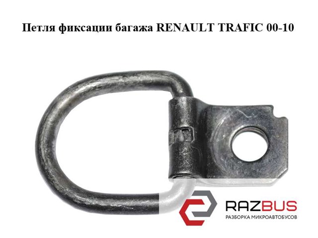 Петля кріплення вантажу 7705008033 RENAULT