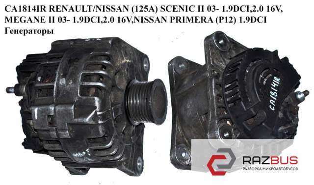 Генератор автомобільний 7711135333 RENAULT