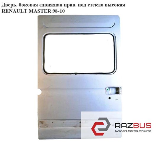 Двері бічні (зсувні), права 7751469072 RENAULT