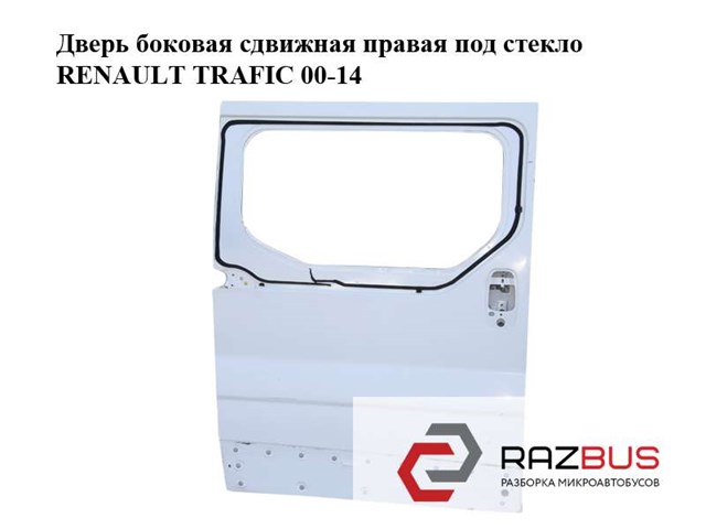 Двері бічні (зсувні), праві 7751472220 RENAULT