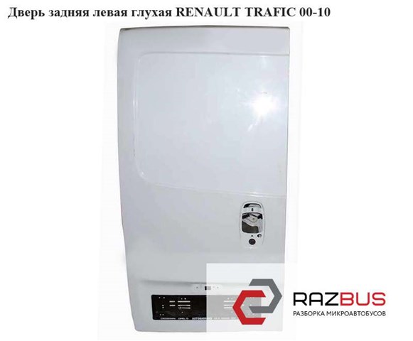 Двері фургона задні, распашні, ліві Renault Trafic II