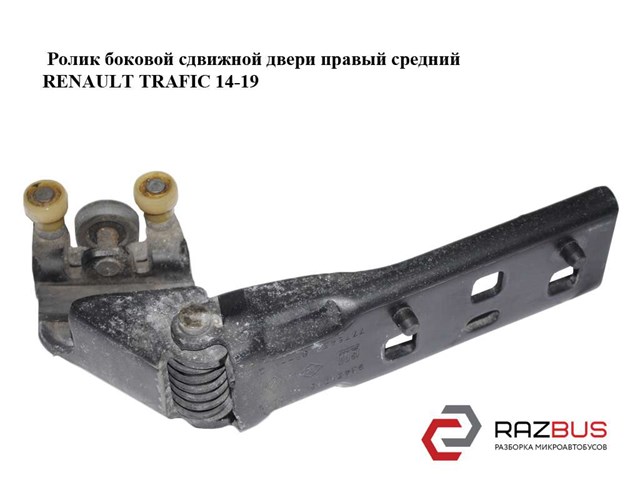 Ролик двері бічної/зсувної, правий центральний 777645238R RENAULT