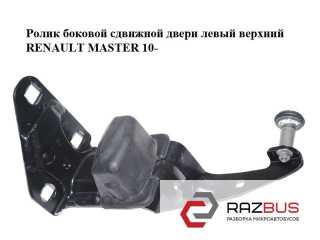 Ролик дверей бічних/зсувних, правий верхній 777950673R RENAULT