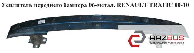 Шина бампера переднього 7782432194 RENAULT