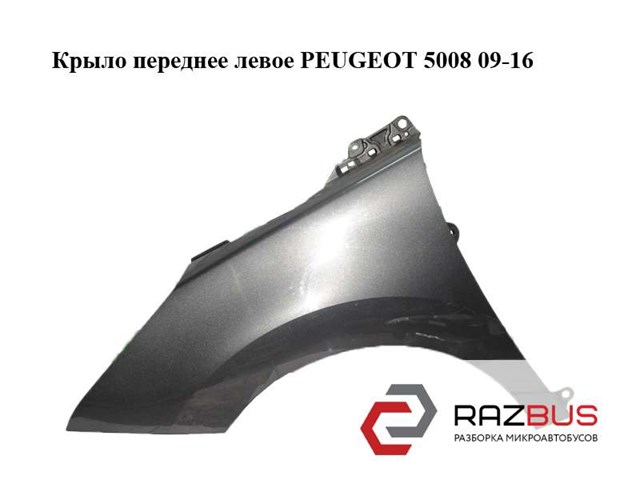 Переднє ліве крило 7840Y7 PEUGEOT