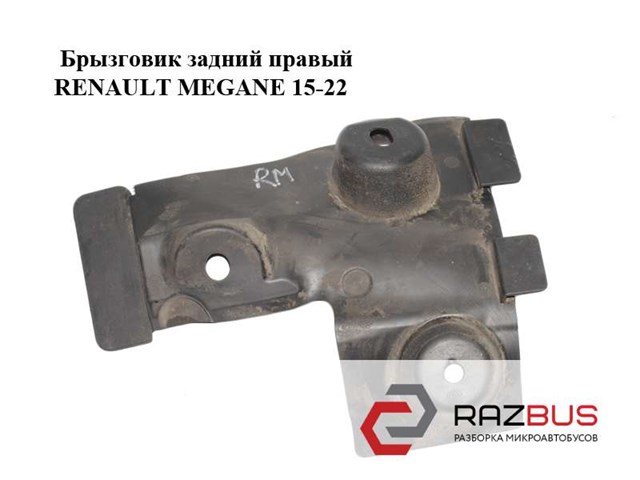Бризковики задній, правий 788122543R RENAULT
