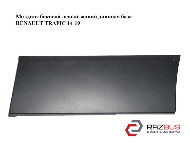 Renault trafic iii накладка ліва 788137407r 788137407R