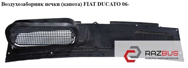 Огорожа, рамка під лобове скло 7979G9 FIAT