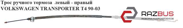 Трос ручного гальма задній, правий/лівий 7D0609701E VAG