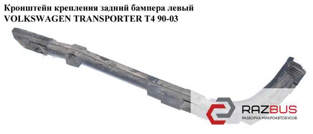 Кріплення бамера ліве 7D0807393 VAG