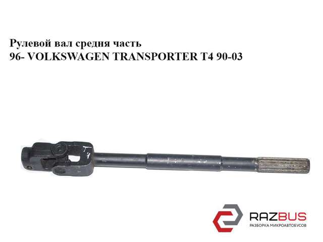 Вал рульової колонки, нижній 7D1419951B VAG