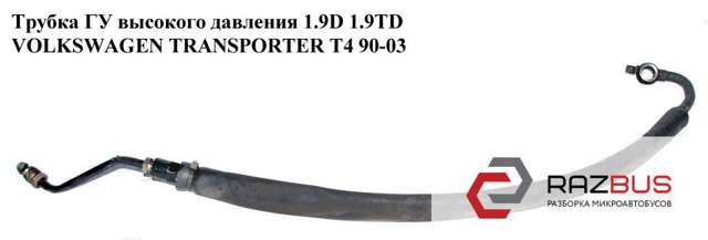 Трубка високого тиску ГПК 7D1422893D VAG
