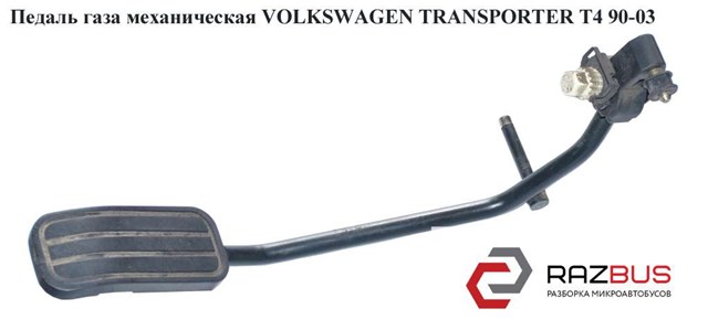 Педаль газу (акселератора) 7D1721509 VAG