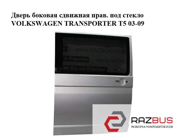 Двері бічні (зсувні), права 7E0843108P VAG