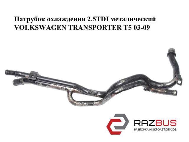 Патрубок охлаждения 2.5tdi металический volkswagen transporter t5 03-09 (фольксваген  транспортер т5); 7h0121065g 7H0121065G