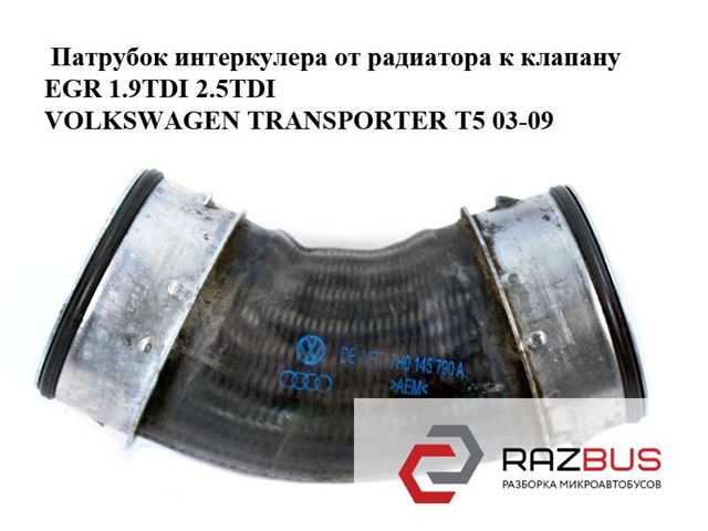Патрубок интеркулера от радиатора к клапану egr 1.9tdi 2.5tdi volkswagen transporter t5 03-09 (фольксваген  транспортер т5); 7h0145790a,7h0145790d 7H0145790A