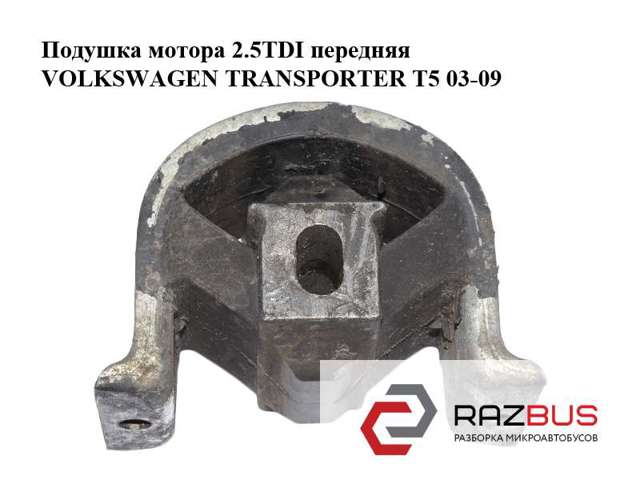Подушка передньої опори двигуна 7H0199848D VAG