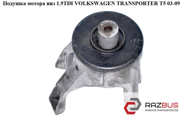 Подушка мотора низ 1.9tdi 2.0tdi  2.5tdi volkswagen transporter t5 03-09 (фольксваген  транспортер т5); 7h0199849at 7H0199849AT