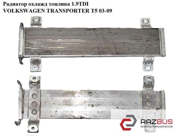 Радіатор охолодження палива 7H0203551B VAG