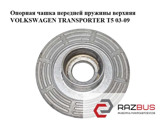 Опорна чаша передньої пружини, верхня 7H0412341 VAG