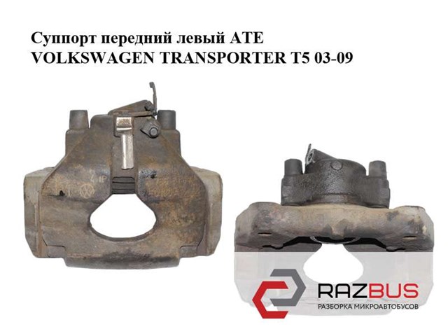 Супорт гальмівний передній multivan/transporter/touareg 02-10 л. (вент.) 7H0615123A
