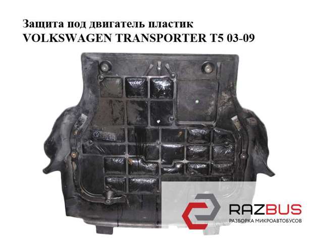 Защита под двигатель  пластик volkswagen transporter t5 03-09 (фольксваген  транспортер т5); 7h0805687e 7H0805687E