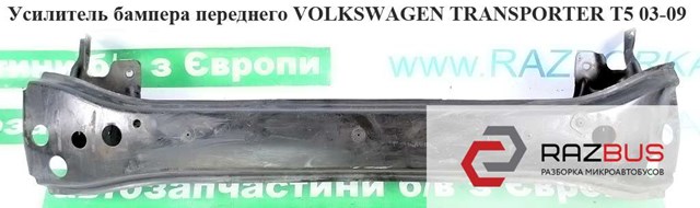 Усилитель бампера переднего   volkswagen transporter t5 03-09 (фольксваген  транспортер т5); 7e0807109b,7e0807109,7h0807109,7h0807109b,7h0807109a 7H0807109