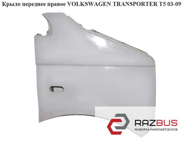 Переднє праве крило 7H0821102E VAG