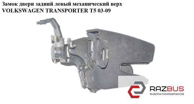 Замок задньої лівої двостулковщї двері, верхній 7H0827161 VAG
