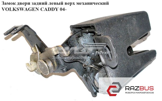 Замок задніх лівих распашних дверей, верхній 7H08271619B9 VAG