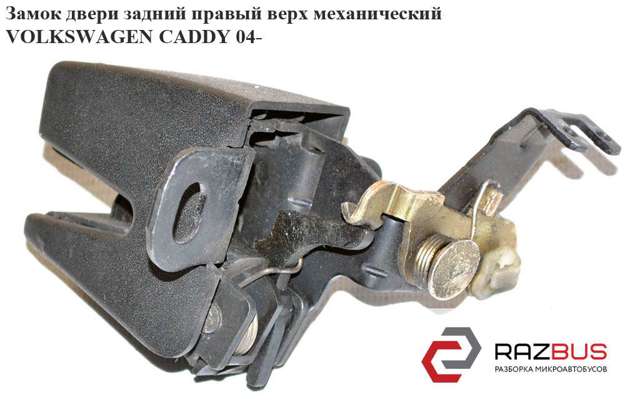 Замок задньої правої двостулкової двері, верхній 7H0827162 VAG