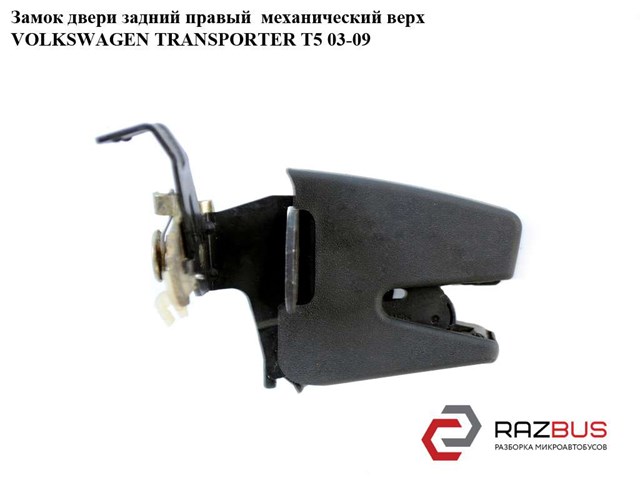 Замок задньої правої двостулкової двері, верхній 7H0827162A9B9 VAG