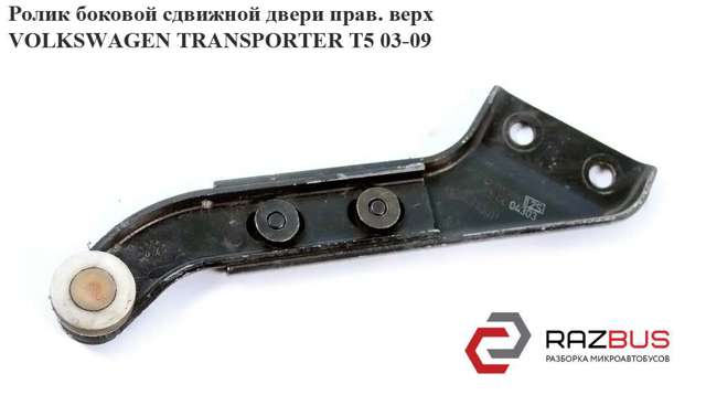 Ролик дверей бічних/зсувних, правий верхній 7H0843436D VAG