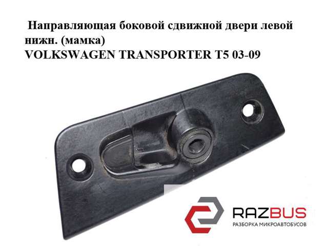 Обмежувач зсувних дверей, нижній на кузові 7H0843639D VAG