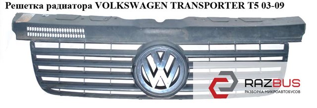 Решетка радиатора   volkswagen transporter t5 03-09 (фольксваген  транспортер т5); 7h0853653,7h0805583 9b9,7h0807101,7h0807105 7H0853653