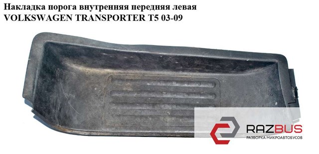 Накладка дверного порога внутрішня, передня ліва 7H0863735A VAG