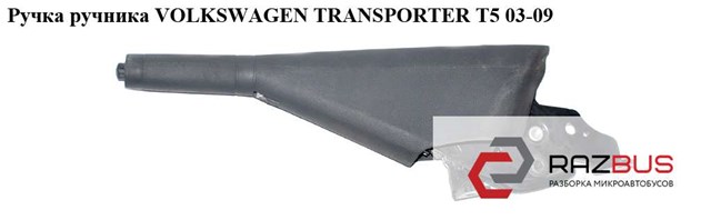 Ручник 7H1711301D VAG