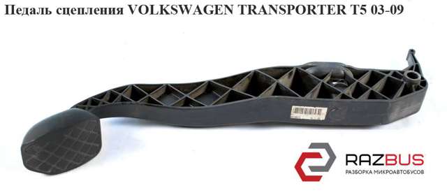 Педаль сцепления   volkswagen transporter t5 03-09 (фольксваген  транспортер т5); 7h2721315,7н1721315a 7Н1721315A