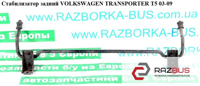 Стабілізатор задньої осі 7H5511407B VAG