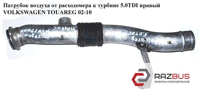Патрубок повітряний, вихід повітряного фільтра 7L6129654B VAG