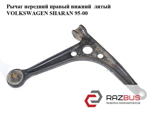 Правий важіль передній нижній підвіски 7M0407152B VAG