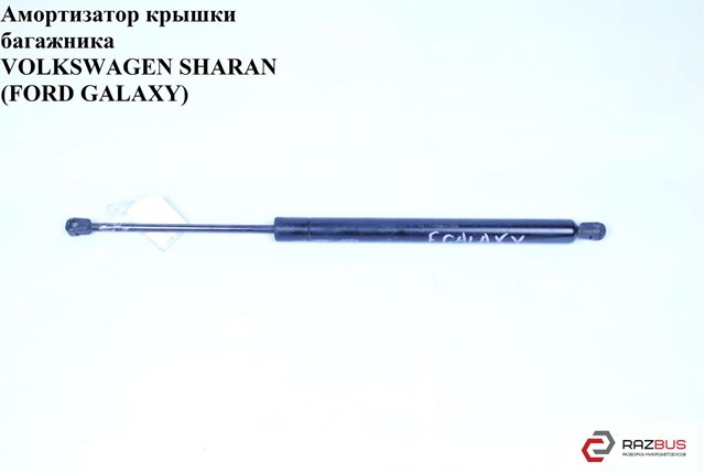 Амортизатор для багажника газовий 7M0827550G VAG