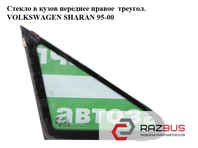 Скло-кватирка дверей, передніх, правих 7M0845412N VAG