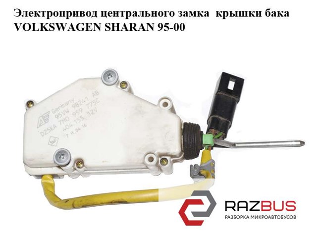 Мотор-привід відкриття лючка бака 7M0959775C VAG