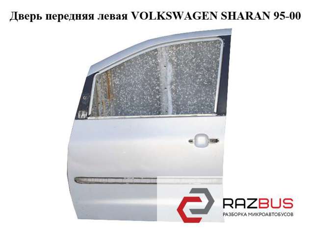 Дверь передняя левая   volkswagen sharan 95-00 (фольксваген  шаран); 7m3831021c,lb7z 7M3831021C