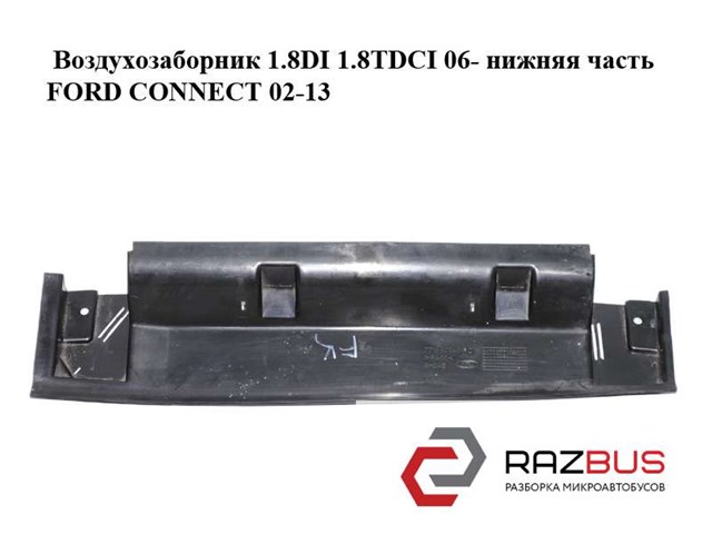 Воздухозаборник 1.8di 1.8tdci 06- нижняя часть ford connect 02-13 (форд коннект); 7t16-6c646-ac,7t166c646ac 7T16-6C646-AC