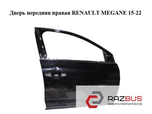 Дверка передня права 801001148R RENAULT