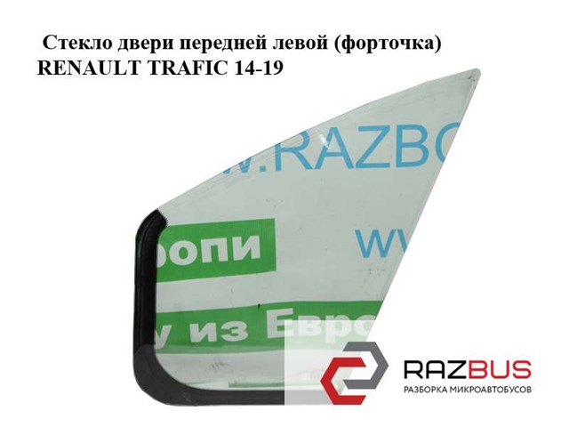 Скло-кватирка дверей, передніх, лівих 802631265R RENAULT